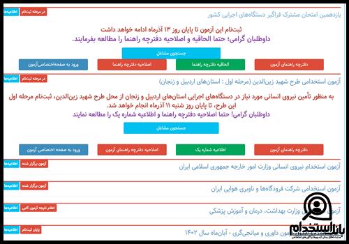 مراحل ثبت نام آزمون استخدامی شهرداری زاهدان